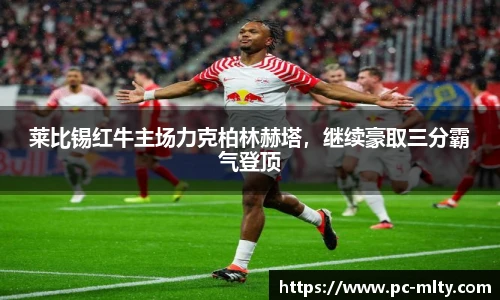 莱比锡红牛主场力克柏林赫塔，继续豪取三分霸气登顶
