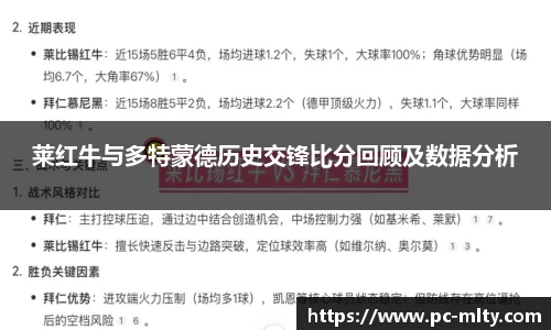 莱红牛与多特蒙德历史交锋比分回顾及数据分析