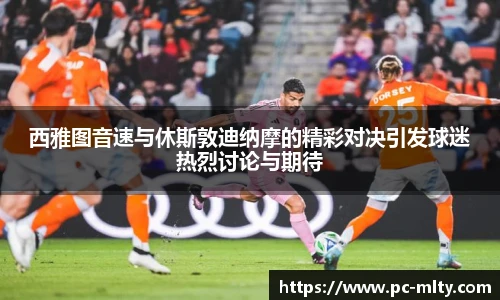 西雅图音速与休斯敦迪纳摩的精彩对决引发球迷热烈讨论与期待